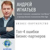 . Топ-4 ошибки, которые совершают бизнес-партнеры