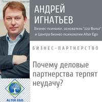 Андрей Игнатьев. Почему деловые партнерства терпят неудачу: причины