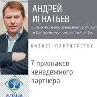 Андрей Игнатьев. 7 признаков ненадежного делового партнера