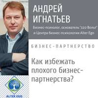 Андрей Игнатьев. Как избежать плохого делового партнерства: способы