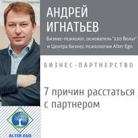 Андрей Игнатьев. 7 причин расстаться с деловым партнером