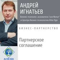 . Почему всем бизнес-партнерам нужно Партнерское Соглашение
