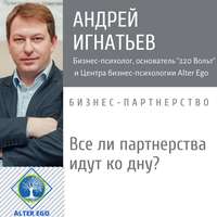 . Все ли бизнес-партнерства идут ко дну?