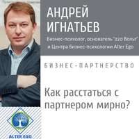 . Как расстаться с бизнес-партнером мирно и справедливо-медиация
