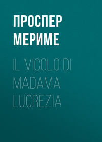 Проспер Мериме. Il vicolo di madama Lucrezia