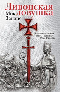 . Ливонская ловушка
