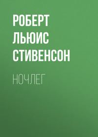 Роберт Льюис Стивенсон. Ночлег