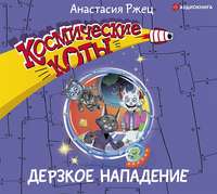 . Космические коты. Дерзкое нападение