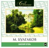 . Ханский огонь