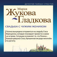 . Свадьба с чужим женихом