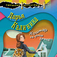 . Кошмар на улице дачной