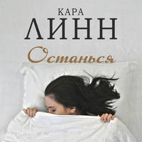 . Останься