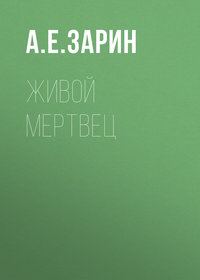 . Живой мертвец