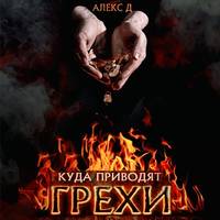 . Куда приводят грехи