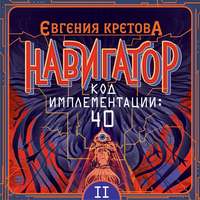 . Навигатор. Код имплементации: 40. Часть 2