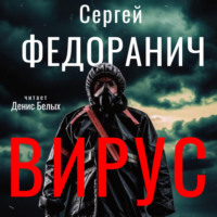 . Вирус