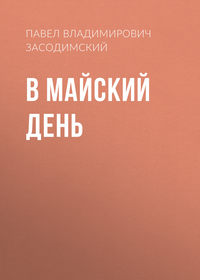 . В майский день