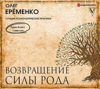 . Возвращение силы рода