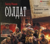 . Солдат: Солдат. Превратности судьбы. Возвращение