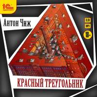 . Красный Треугольник