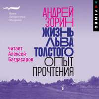 . Жизнь Льва Толстого. Опыт прочтения
