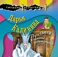 . Луч света в темной коммуналке