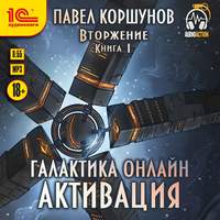 . Галактика онлайн. Активация