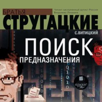 . Поиск предназначения, или Двадцать седьмая теорема этики