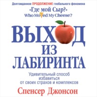 . Выход из Лабиринта