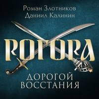 . Рогора. Дорогой восстания
