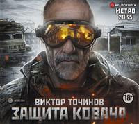 . Метро 2035: Защита Ковача