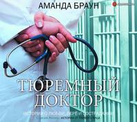 . Тюремный доктор. Истории о любви, вере и сострадании