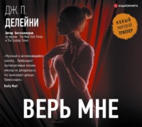 . Верь мне