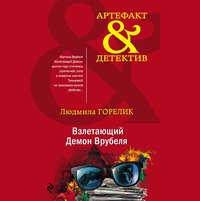 . Взлетающий Демон Врубеля