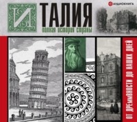 . Италия. Полная история страны