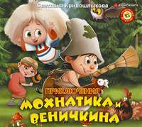 . Приключения Мохнатика и Веничкина