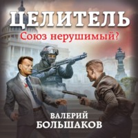 Валерий Большаков. Целитель. Союз нерушимый?