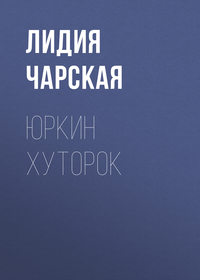 . Юркин хуторок