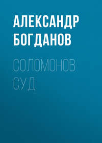 . Соломонов суд