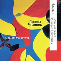 . Ум человека. Принцип действия
