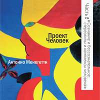 . Сознание и бессознательное: стереотипы и комплексы человека