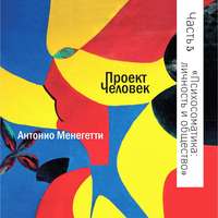 Антонио Менегетти. Психосоматика: личность и общество