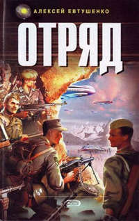 . Отряд