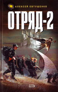 . Отряд-2