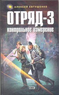 . Отряд-3. Контрольное измерение