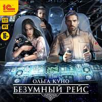 . Безумный рейс