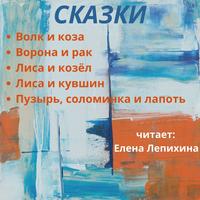 . Волк и коза, и другие сказки
