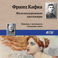 Франц Кафка. Железнодорожные пассажиры