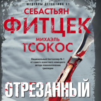 . Отрезанный