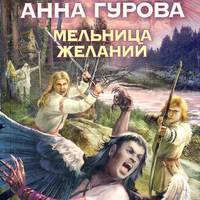 . Мельница желаний